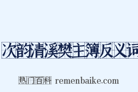 次韵清溪樊主簿反义词是什么意思的图片